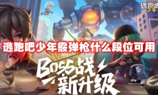 逃跑吧少年霰弹枪什么段位可用