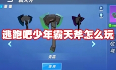 逃跑吧少年霸天斧怎么玩