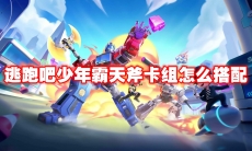 逃跑吧少年霸天斧卡组怎么搭配