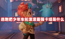 逃跑吧少年车轮滚滚最强卡组是什么