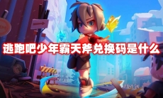 逃跑吧少年霸天斧兑换码是什么