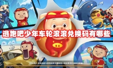 逃跑吧少年车轮滚滚兑换码有哪些