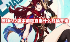 原神5.2版本前瞻直播什么时候开始