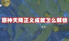 原神天降正义成就怎么解锁