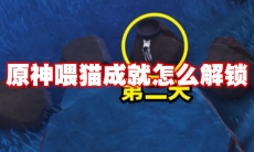 原神喂猫成就怎么解锁