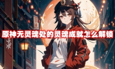 原神无灵魂处的灵魂成就怎么解锁