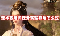 逆水寒逸闻任务絮絮狐语怎么过