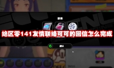 绝区零141友情联络可可的回信怎么完成