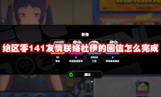 绝区零141友情联络杜伊的回信怎么完成