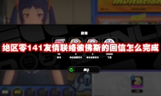 绝区零141友情联络彼佛斯的回信怎么完成