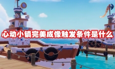 心动小镇完美成像触发条件是什么