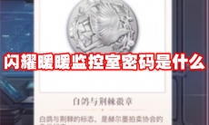 闪耀暖暖监控室密码是什么