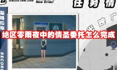 绝区零雨夜中的情圣委托怎么完成