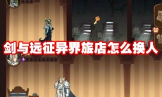 剑与远征异界旅店怎么换人