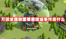 万国觉醒联盟要塞建设条件是什么