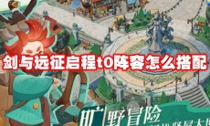 剑与远征启程t0阵容怎么搭配