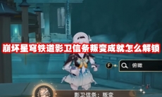 崩坏星穹铁道影卫信条叛变成就怎么解锁