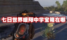 七日世界暖阳中学宝箱在哪