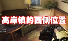 七日世界高岸镇宝箱在哪