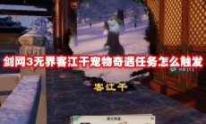 剑网3无界客江干宠物奇遇任务怎么触发