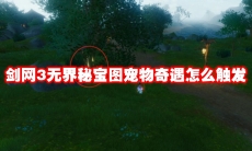 剑网3无界秘宝图宠物奇遇怎么触发