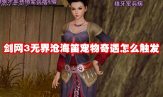 剑网3无界沧海笛宠物奇遇怎么触发