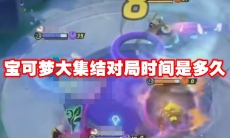宝可梦大集结对局时间是多久