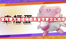 宝可梦大集结辅助系宝可梦怎么选择