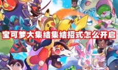 宝可梦大集结集结招式怎么开启
