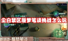 尘白禁区蜃梦笔谈挑战怎么玩