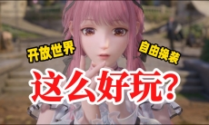 无限暖暖开放大世界究竟有多丰富