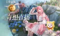 无限暖暖4K奇想直播精彩回顾