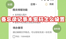 备忘录记事本密码怎么设置