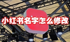 小红书名字怎么修改
