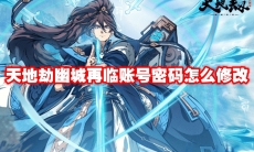 天地劫幽城再临账号密码怎么修改