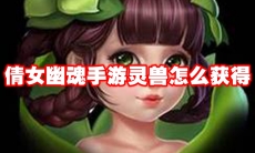 倩女幽魂手游灵兽怎么获得