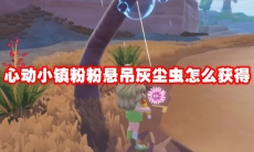 心动小镇粉粉悬吊灰尘虫怎么获得