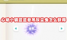 心动小镇蓝蓝悬吊灰尘虫怎么获得
