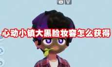 心动小镇大黑脸妆容怎么获得