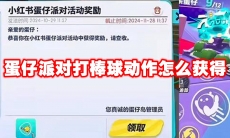 蛋仔派对打棒球动作怎么获得