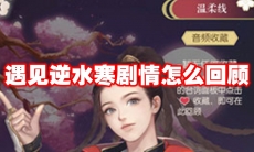 遇见逆水寒剧情怎么回顾