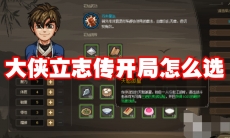 大侠立志传开局怎么选