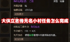 大侠立志传无名小村任务怎么完成