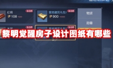 黎明觉醒房子设计图纸有哪些