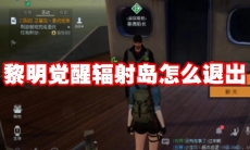 黎明觉醒辐射岛怎么退出