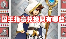 国王指意兑换码有哪些