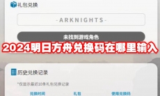 2024明日方舟兑换码在哪里输入