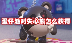 蛋仔派对失心熊怎么获得