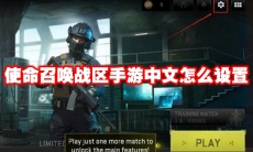 使命召唤战区手游中文怎么设置