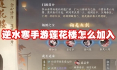 逆水寒手游莲花楼怎么加入